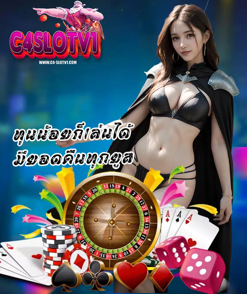 c4slot คาสิโนออนไลน์